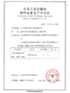 চীন Jiangsu Ruiding Environmental Engineering Co., Ltd. সার্টিফিকেশন